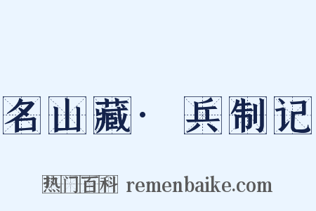 名山藏·兵制记是什么意思的图片